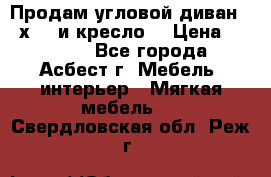 Продам угловой диван 1,6х2,6 и кресло. › Цена ­ 10 000 - Все города, Асбест г. Мебель, интерьер » Мягкая мебель   . Свердловская обл.,Реж г.